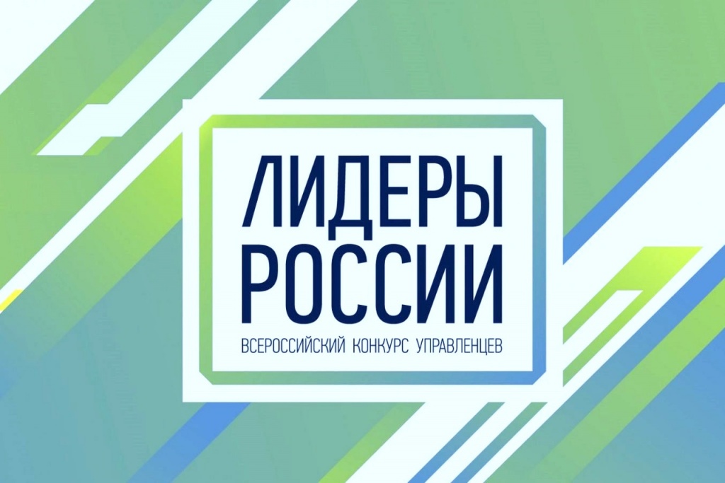 31 марта 2021 года стартовал четвёртый сезон Всероссийского управленческого конкурса «Лидеры России» 2021-2022 гг.