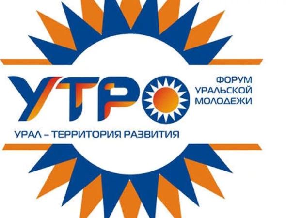 Форум молодежи Уральского федерального округа «УТРО-2020»