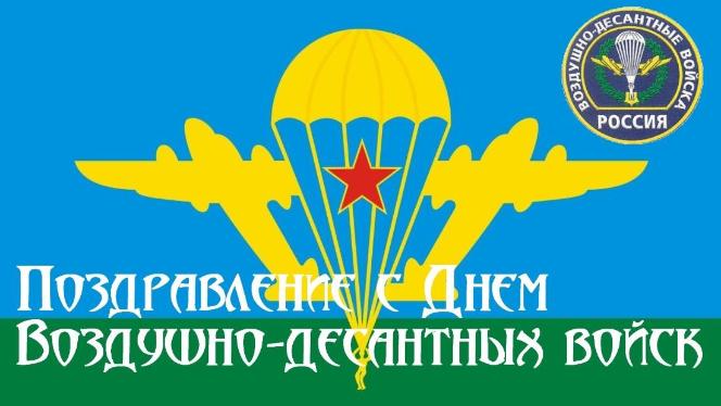 Поздравление с Днём Воздушно-десантных войск РФ!