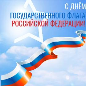 Поздравляем жителей сельского поселения с Днем Государственного флага Российской Федерации!