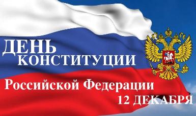 С Днем Конституции Российской Федерации!!!