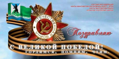 Поздравление от главы поселения Л.А.Овчерюковой с Днём Победы!