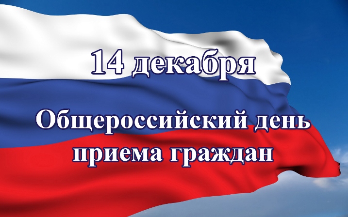 Информация  о проведении общероссийского дня приёма граждан 14 декабря 2020 года