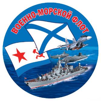 Поздравление с Днём Военно-Морского Флота России!