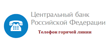 «Горячая линия» отделения по Тюменской области Уральского главного управления Центрального банка Российской Федерации