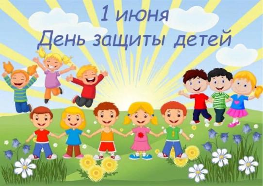 С Днём защиты детей!!!