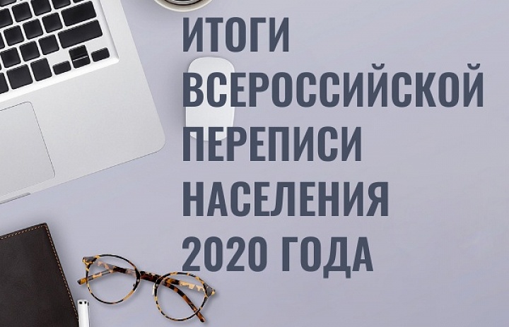 ФАДН России об итогах Всероссийской переписи населения 2020 в части национального состава