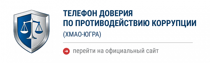 Телефон доверия по противодействию коррупции (ХМАО–Югра)