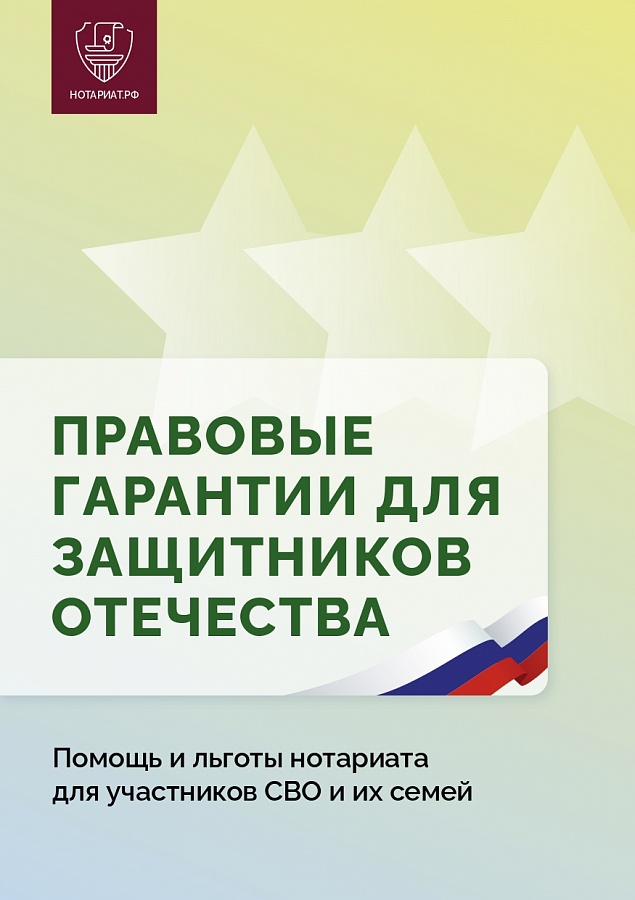 Помощь и льготы нотариата для участников СВО и их семей