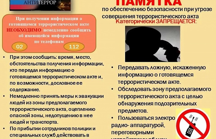 Памятка по обеспечению безопасности при совершении террористического акта