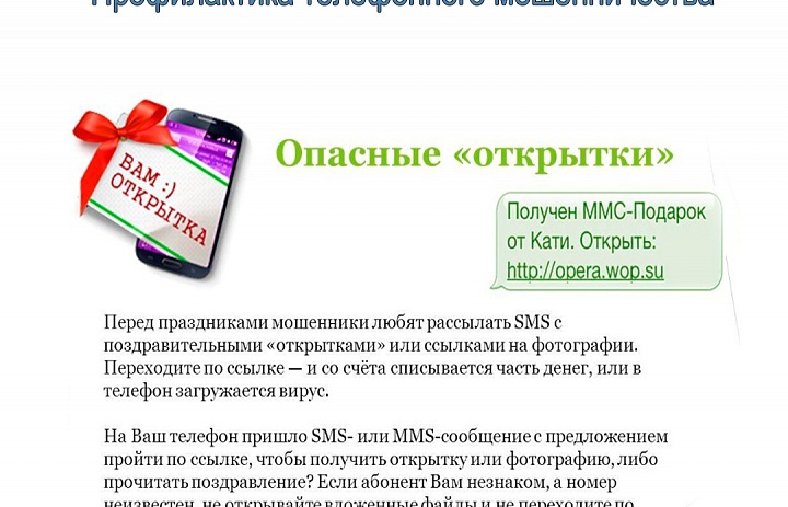 Профилактика мошенничества: опасные открытки