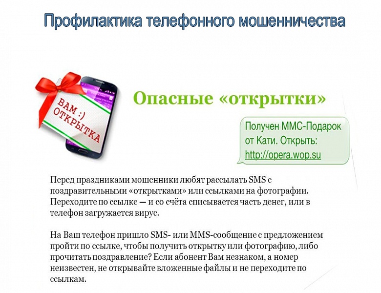Профилактика мошенничества: опасные открытки