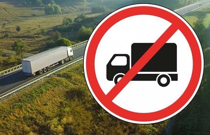 Закрытие дорог для грузового транспорта