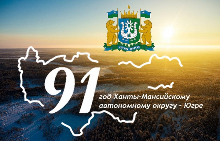 Поздравление от главы поселения Л.А.Овчерюковой, с Днём рождения Ханты-Мансийского автономного округа - Югры!