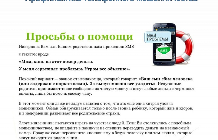 Профилактика телефонного мошенничества: просьба о помощи