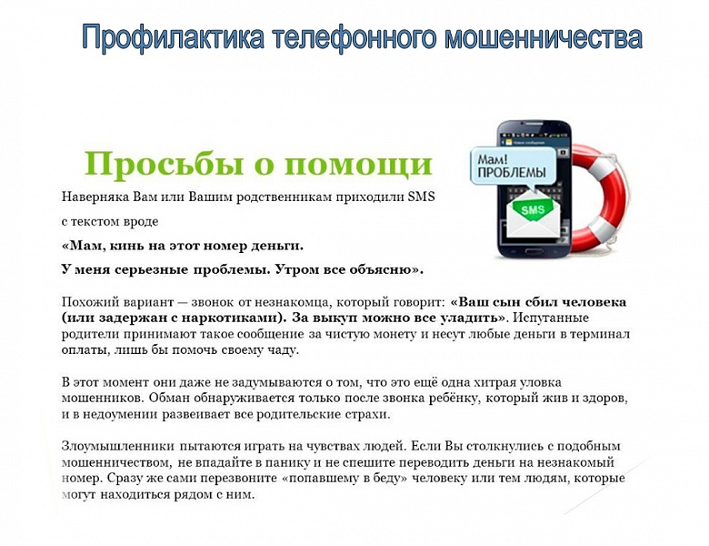 Профилактика телефонного мошенничества: просьба о помощи