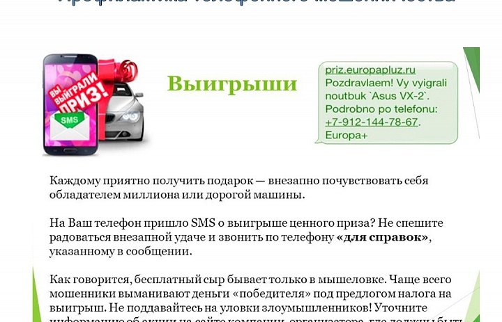 Памятка - профилактика телефонного мошенничества