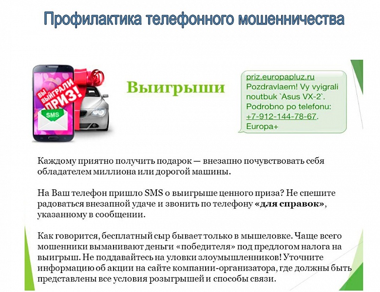Памятка - профилактика телефонного мошенничества