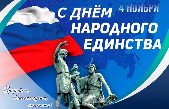 Поздравление от главы поселения Л.А.Овчерюковой с Днём народного единства!