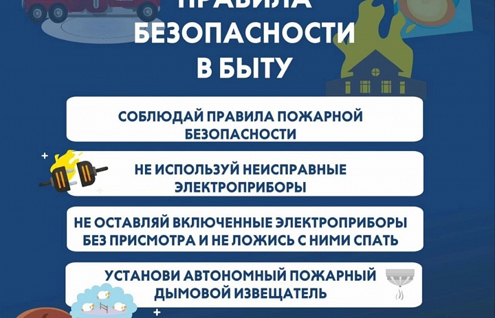 Памятка: правила безопасности в быту
