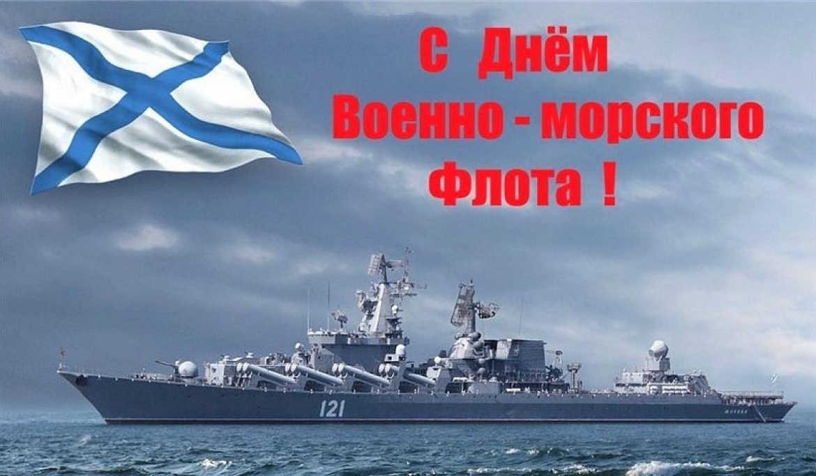 Поздравление от главы поселения Л.А.Овчерюковой с Днём Военно-Морского Флота России!