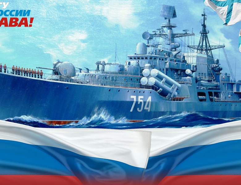 Поздравление от главы поселения Л.А.Овчерюковой с Днём Военно-Морского Флота России!