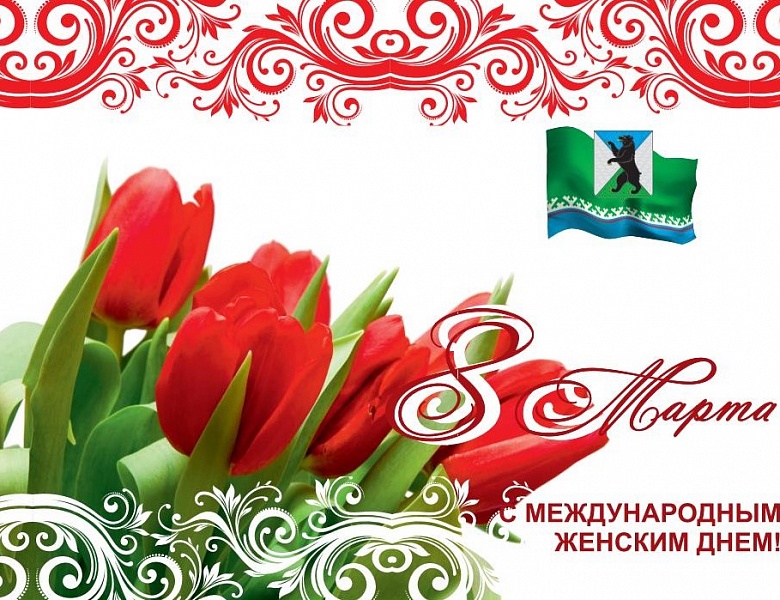 Поздравление от главы поселения Л.А.Овчерюковой с Международным женским днём 8 марта!