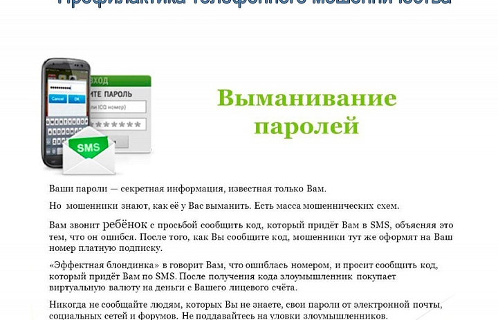 Профилактика телефонного мошенничества: выманивание паролей