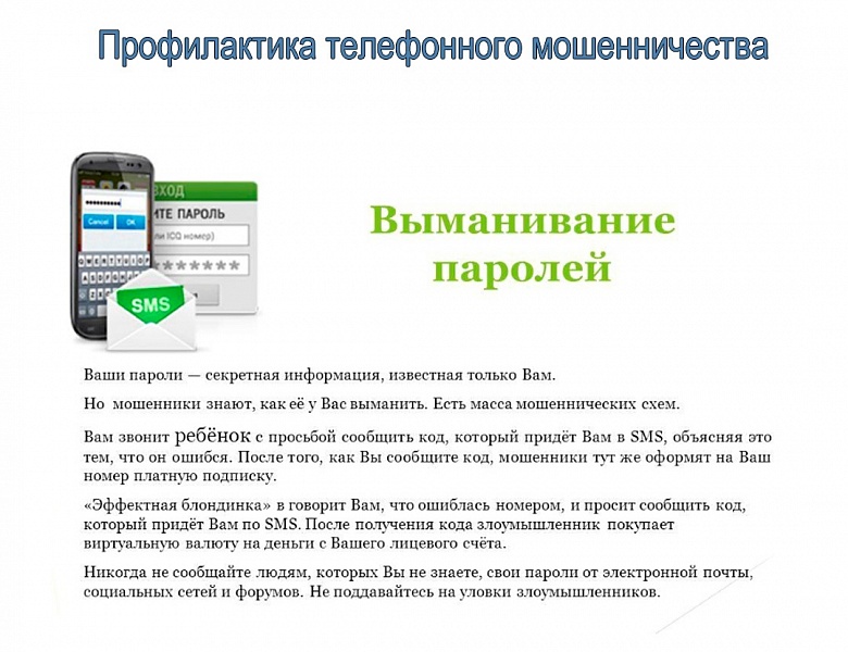 Профилактика телефонного мошенничества: выманивание паролей