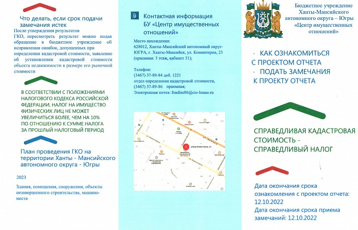 БУ ХМАО-Югры «Центр имущественных отношений» уведомляет о начале приема замечаний к проекту отчета