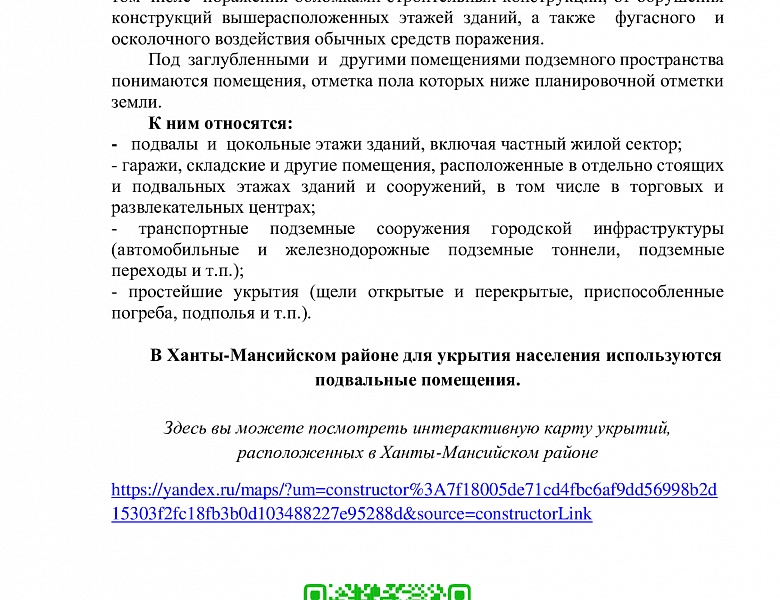 ПАМЯТКА: по укрытию населения в заглубленных и других помещениях подземного пространства