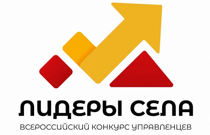 Открыт прием заявок на Всероссийский конкурс молодых управленцев «Лидеры села»