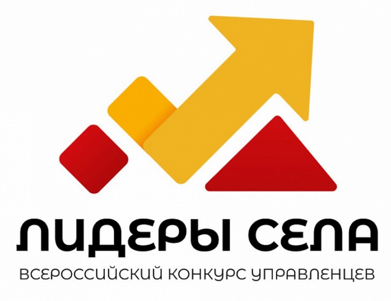 Открыт прием заявок на Всероссийский конкурс молодых управленцев «Лидеры села»