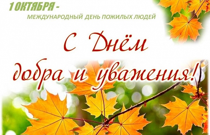 Поздравление от главы поселения Л.А.Овчерюковой с Днём пожилого человека!
