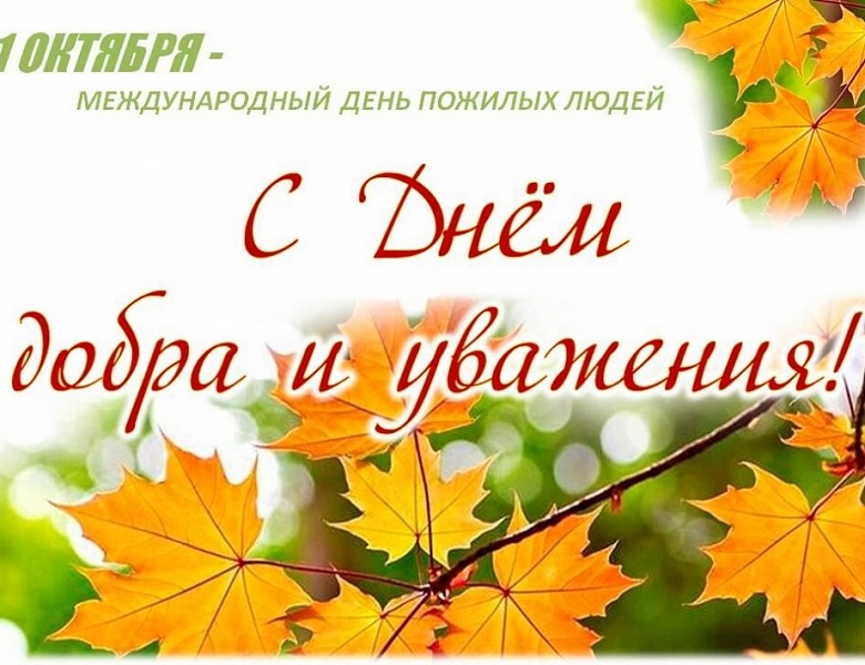 Поздравление от главы поселения Л.А.Овчерюковой с Днём пожилого человека!