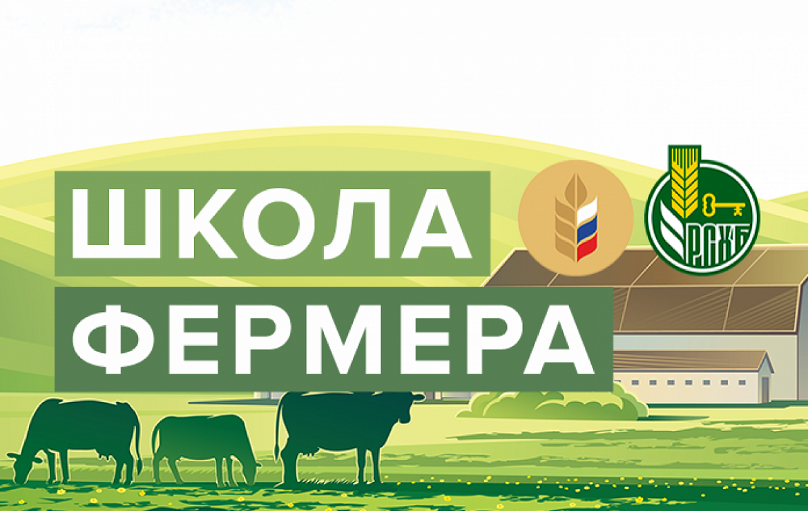 О проведении отбора образовательного проекта Россельхозбанка «Школа фермера»