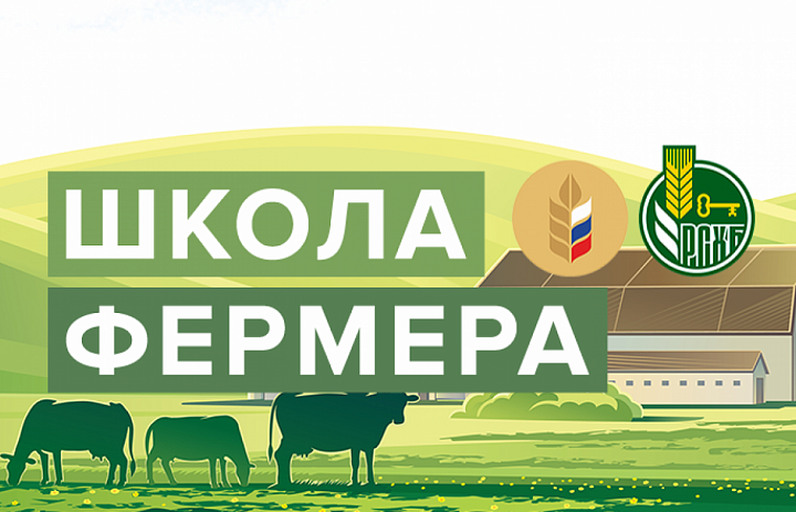 О проведении отбора образовательного проекта Россельхозбанка «Школа фермера»