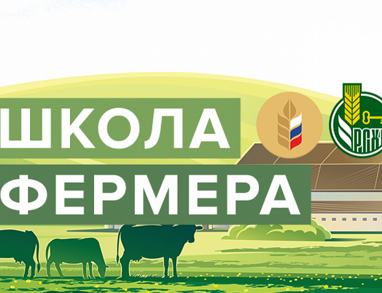 О проведении отбора образовательного проекта Россельхозбанка «Школа фермера»