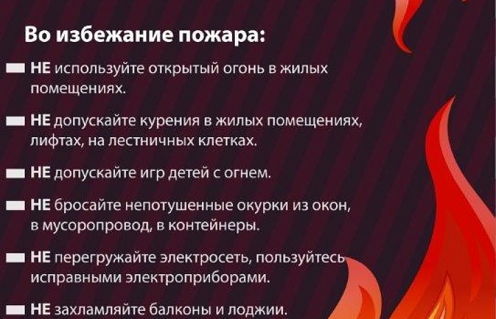 Памятка: будьте осторожны с огнём!