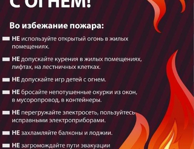 Памятка: будьте осторожны с огнём!