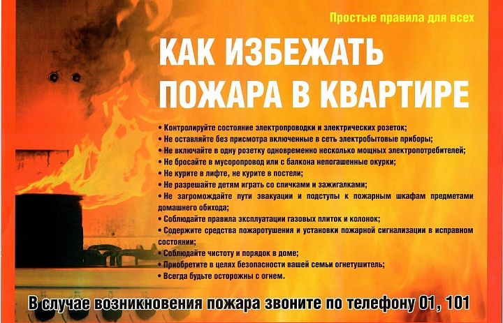 Памятка: как избежать пожара в квартире