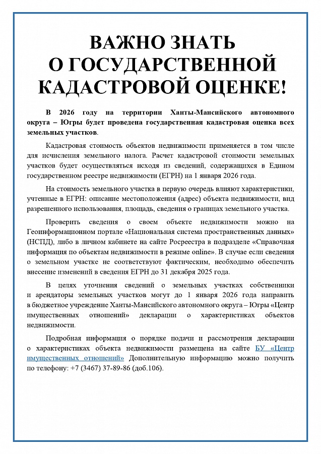 Важно знать о государственной кадастровой оценке
