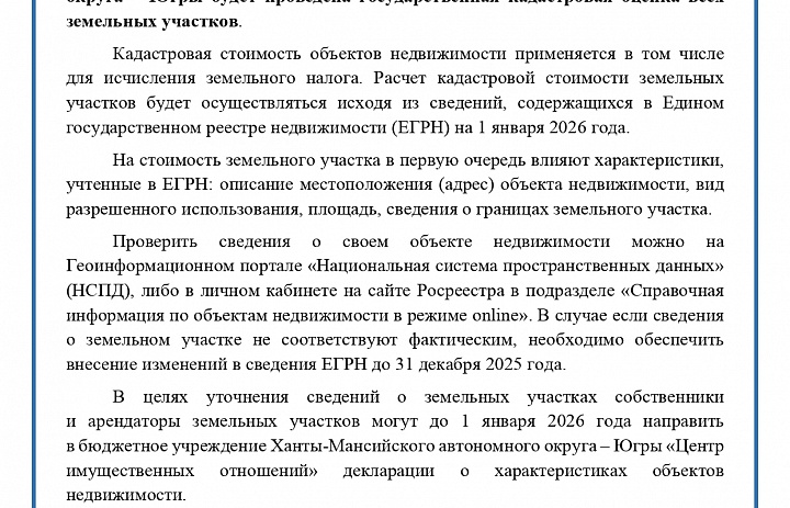 Важно знать о государственной кадастровой оценке