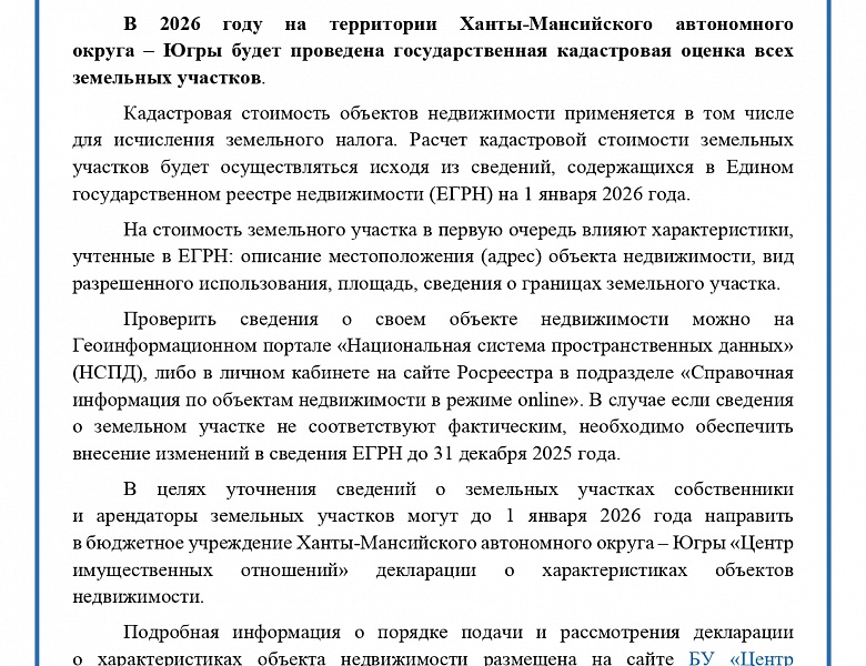 Важно знать о государственной кадастровой оценке