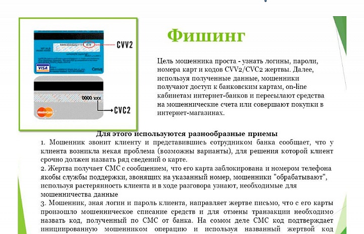 Профилактика мошенничества: мошенники и банковские карты