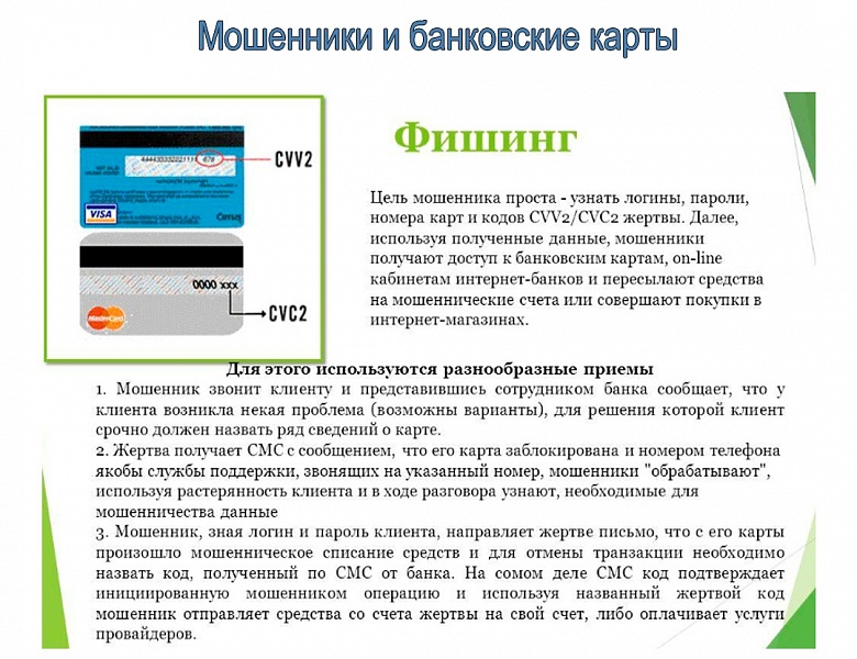 Профилактика мошенничества: мошенники и банковские карты