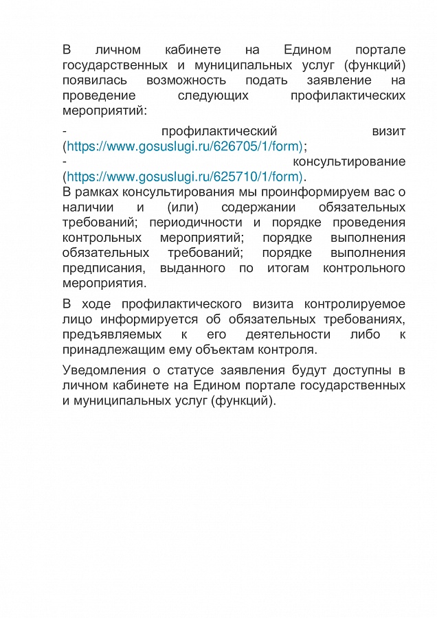 На  Едином портале государственных и муниципальных услуг (функций) можно записаться на профилактический визит и консультирование