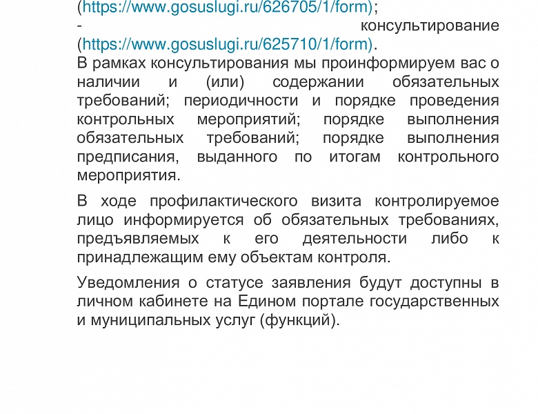 На  Едином портале государственных и муниципальных услуг (функций) можно записаться на профилактический визит и консультирование