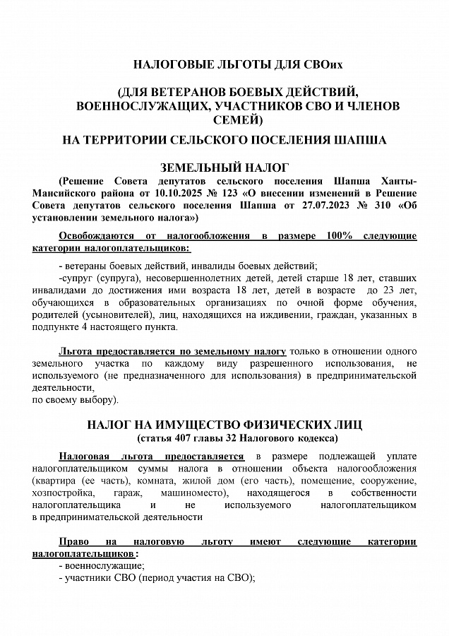 НАЛОГОВЫЕ ЛЬГОТЫ ДЛЯ СВОих на территории сельского поселения Шапша