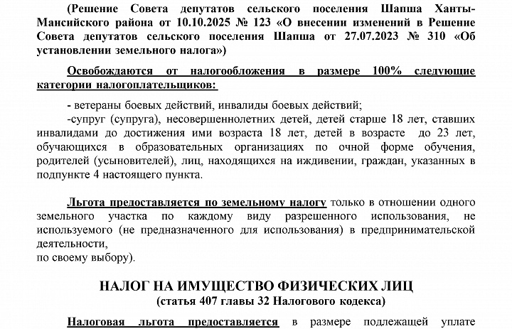 НАЛОГОВЫЕ ЛЬГОТЫ ДЛЯ СВОих на территории сельского поселения Шапша